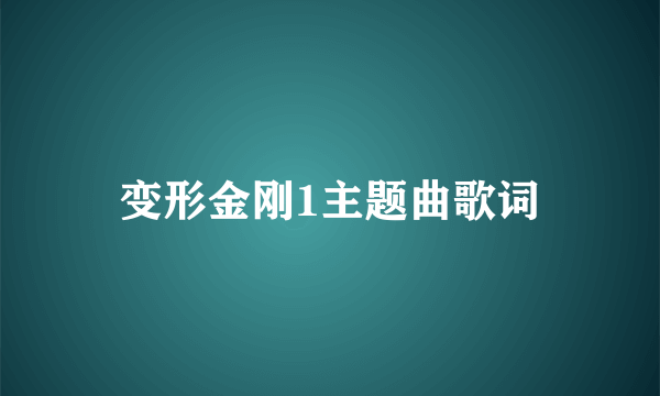 变形金刚1主题曲歌词