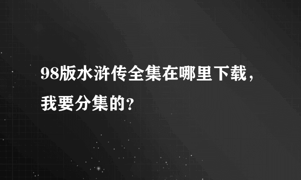 98版水浒传全集在哪里下载，我要分集的？