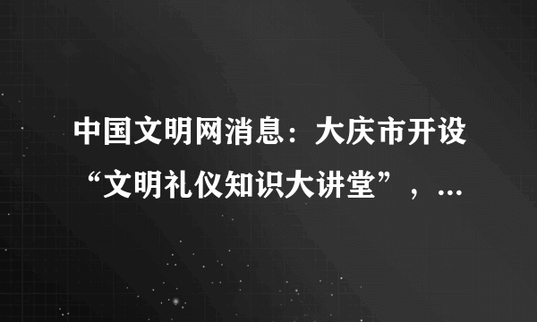 中国文明网消息：大庆市开设“文明礼仪知识大讲堂”，采取电视讲座、知识竞赛、公益广告等形式，普及服务礼仪、场馆礼仪、交往礼仪等知识。这是因为（   ）①文明礼貌是个人的行为表现，与城市形象没有关系  ②礼仪是衡量一个人道德水准高低的尺度  ③礼仪的掌握需要每个人在社会生活中不断学习、观察和思考，日积月累  ④懂礼貌已成为全体社会成员的共识A.②③B.①②C.①③D.①④