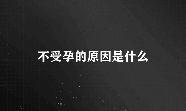 不受孕的原因是什么