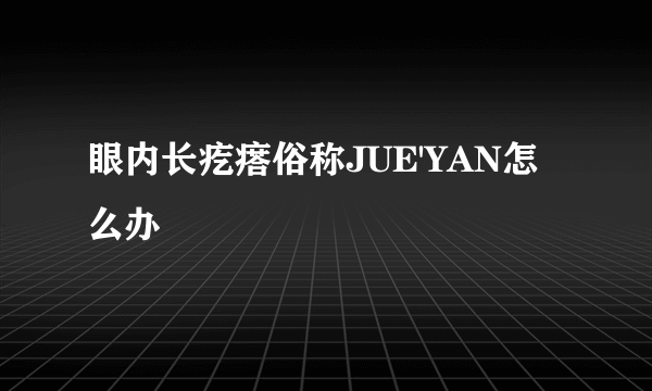 眼内长疙瘩俗称JUE'YAN怎么办