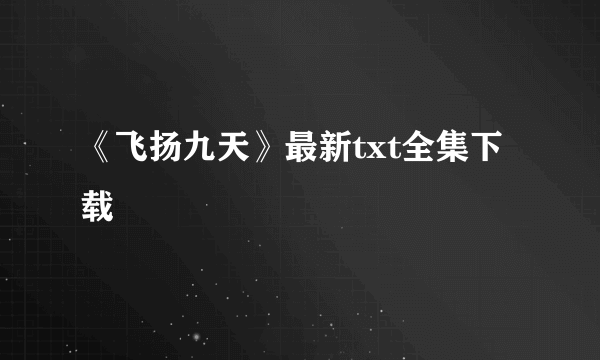 《飞扬九天》最新txt全集下载