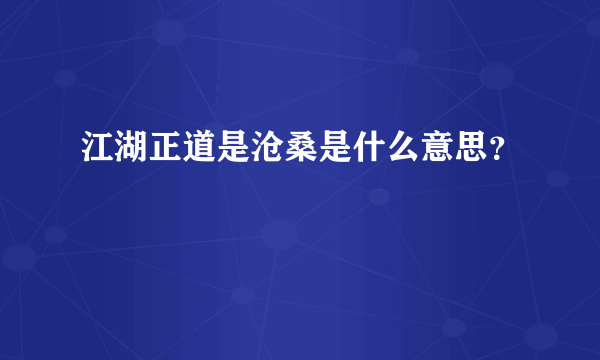 江湖正道是沧桑是什么意思？