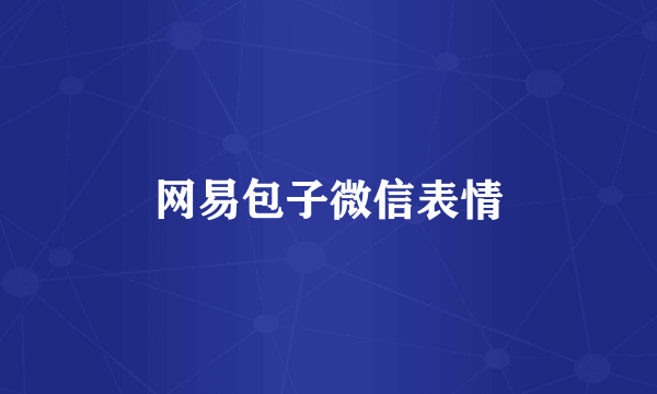 网易包子微信表情