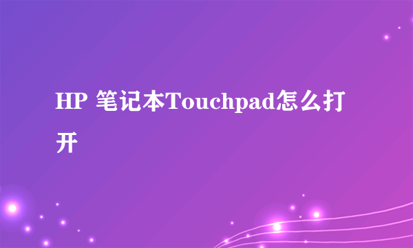 HP 笔记本Touchpad怎么打开