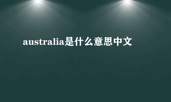 australia是什么意思中文