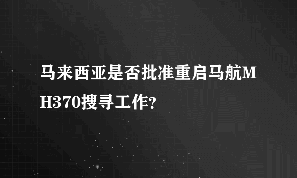 马来西亚是否批准重启马航MH370搜寻工作？