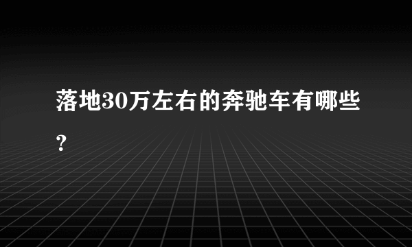 落地30万左右的奔驰车有哪些？