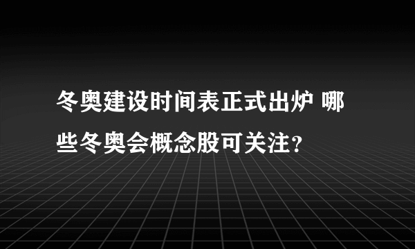 冬奥建设时间表正式出炉 哪些冬奥会概念股可关注？