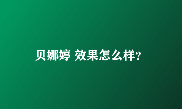 贝娜婷 效果怎么样？