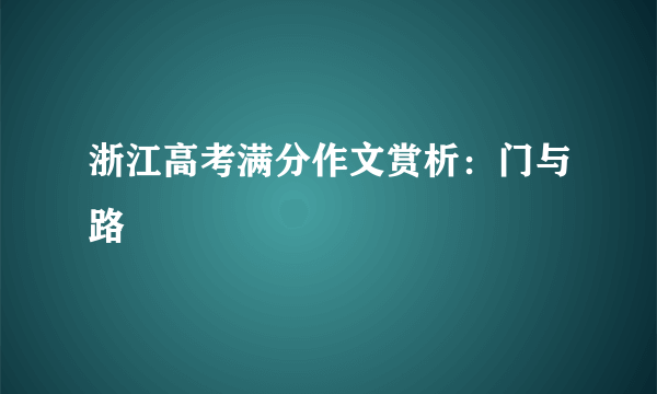 浙江高考满分作文赏析：门与路