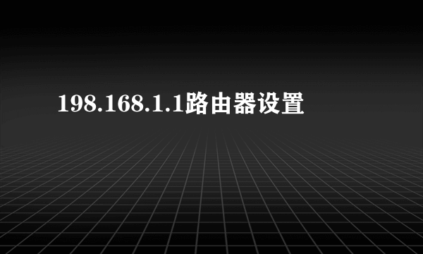 198.168.1.1路由器设置