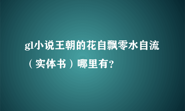 gl小说王朝的花自飘零水自流（实体书）哪里有？