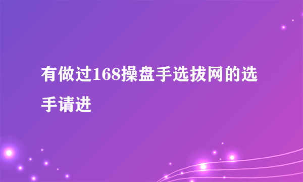 有做过168操盘手选拔网的选手请进