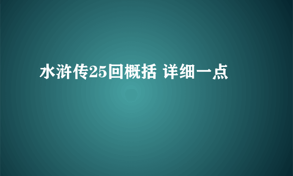 水浒传25回概括 详细一点