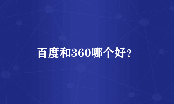 百度和360哪个好？