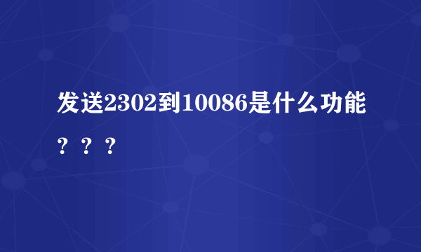 发送2302到10086是什么功能？？？