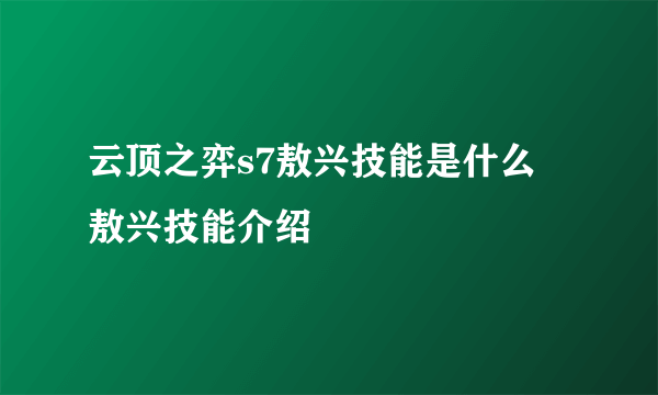 云顶之弈s7敖兴技能是什么 敖兴技能介绍