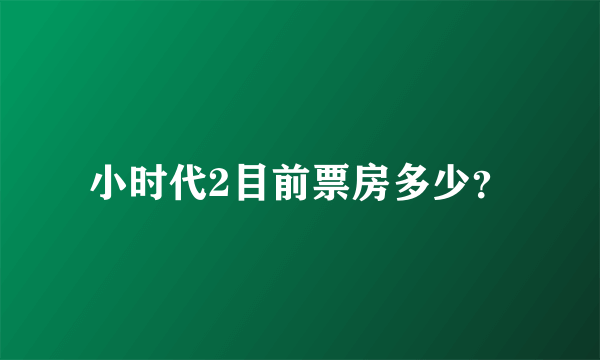 小时代2目前票房多少？