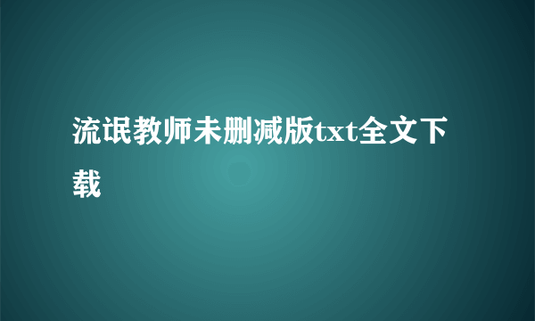 流氓教师未删减版txt全文下载