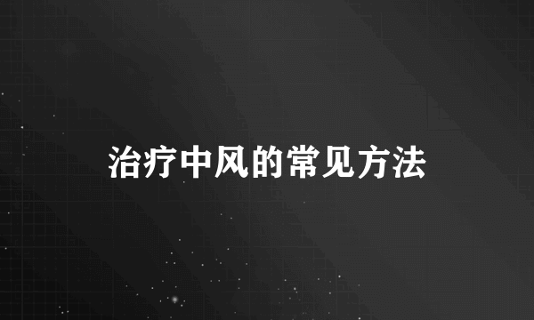 治疗中风的常见方法