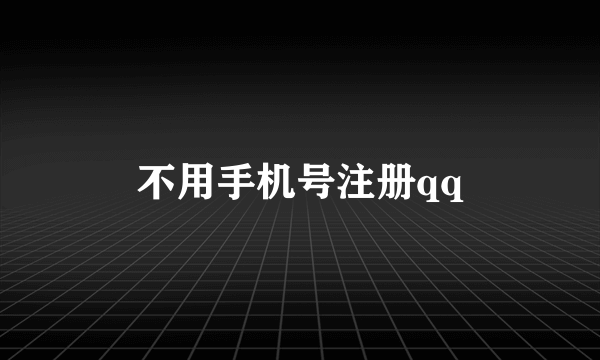 不用手机号注册qq