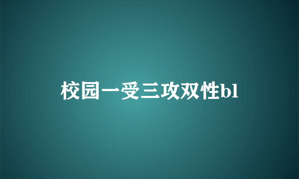 校园一受三攻双性bl