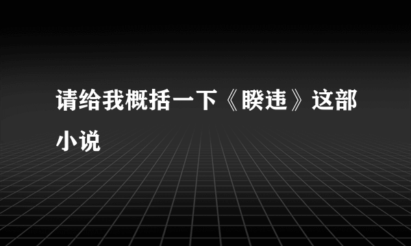 请给我概括一下《睽违》这部小说