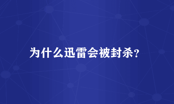 为什么迅雷会被封杀？