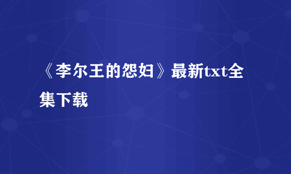 《李尔王的怨妇》最新txt全集下载