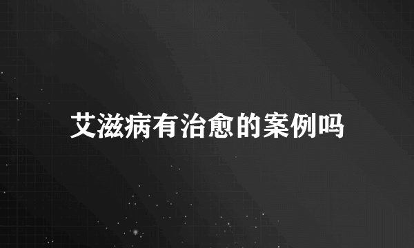 艾滋病有治愈的案例吗