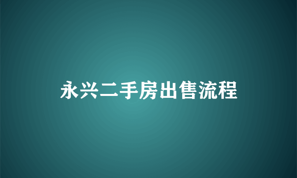 永兴二手房出售流程