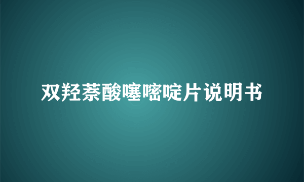 双羟萘酸噻嘧啶片说明书