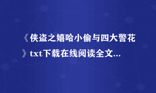 《侠盗之嬉哈小偷与四大警花》txt下载在线阅读全文，求百度网盘云资源