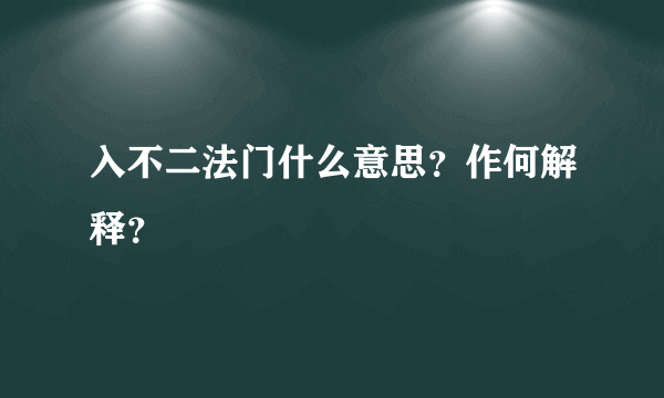 入不二法门什么意思？作何解释？