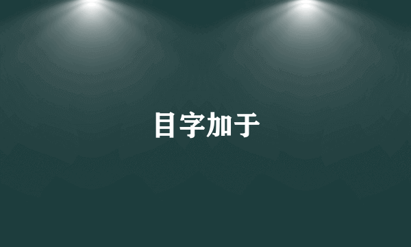 目字加于