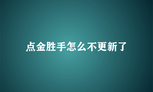 点金胜手怎么不更新了