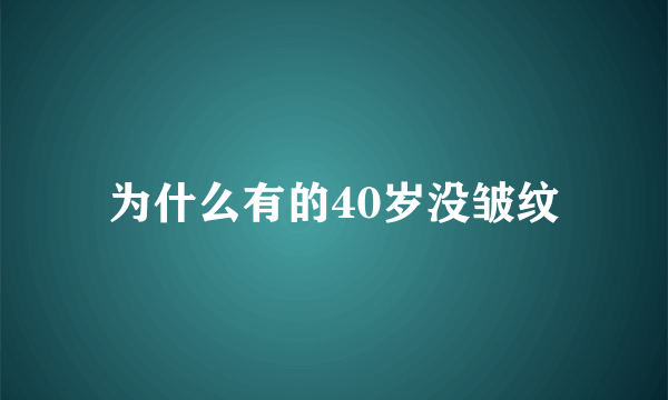 为什么有的40岁没皱纹