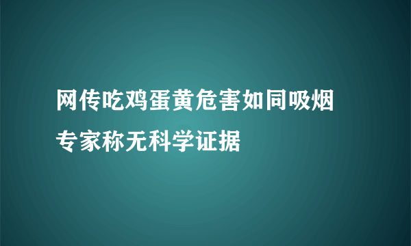 网传吃鸡蛋黄危害如同吸烟 专家称无科学证据