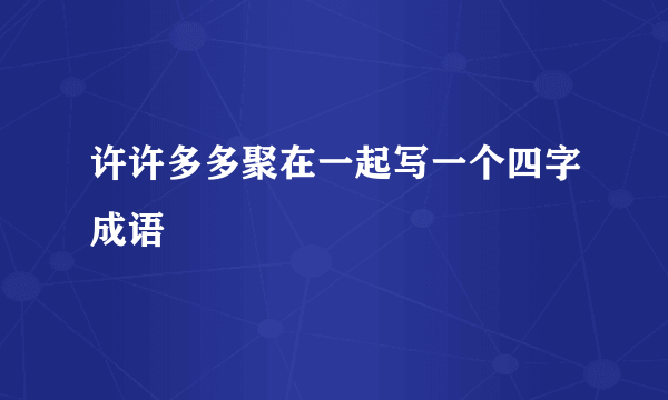 许许多多聚在一起写一个四字成语