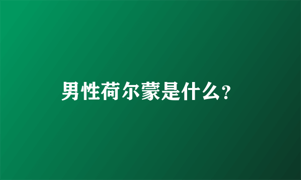 男性荷尔蒙是什么？