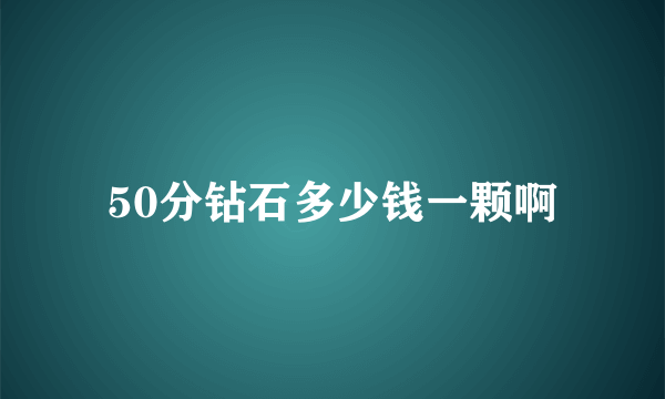 50分钻石多少钱一颗啊