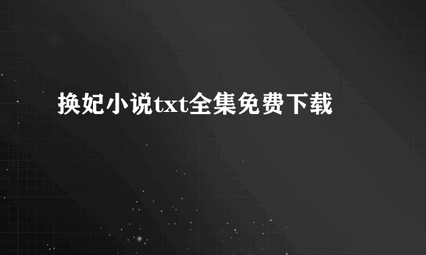 换妃小说txt全集免费下载