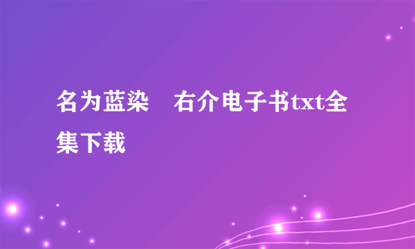 名为蓝染惣右介电子书txt全集下载