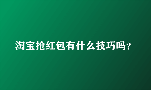 淘宝抢红包有什么技巧吗？