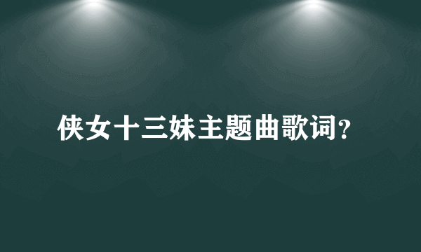 侠女十三妹主题曲歌词？