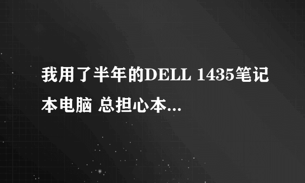 我用了半年的DELL 1435笔记本电脑 总担心本本被我玩破了 也想问问高手 DELL的本本质量怎么