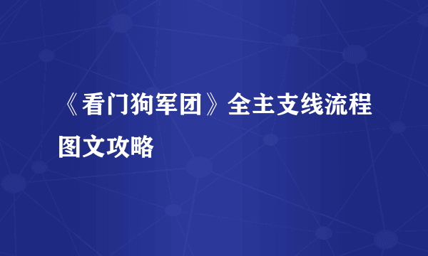 《看门狗军团》全主支线流程图文攻略