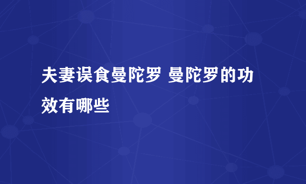 夫妻误食曼陀罗 曼陀罗的功效有哪些