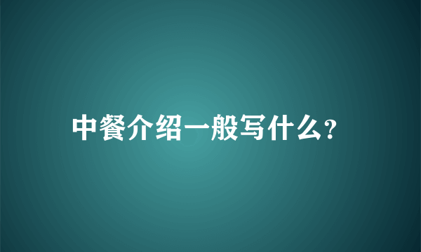 中餐介绍一般写什么？